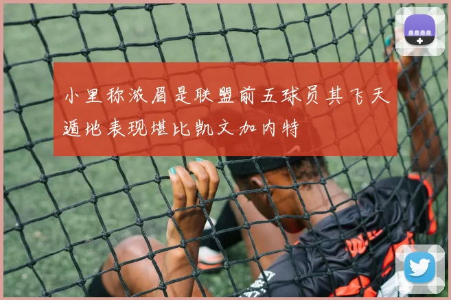小里称浓眉是联盟前五球员其飞天遁地表现堪比凯文加内特