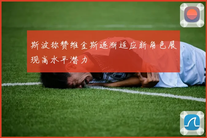 斯波称赞维金斯逐渐适应新角色展现高水平潜力