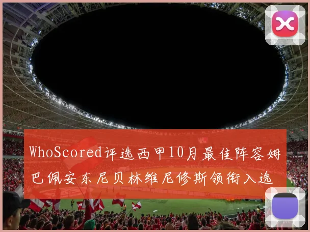 WhoScored评选西甲10月最佳阵容姆巴佩安东尼贝林维尼修斯领衔入选