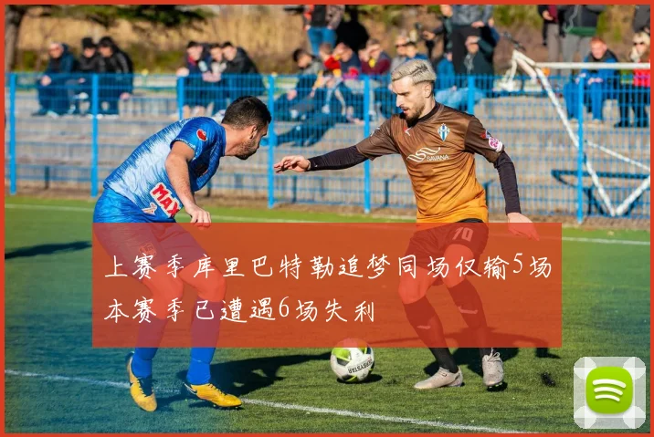 上赛季库里巴特勒追梦同场仅输5场本赛季已遭遇6场失利